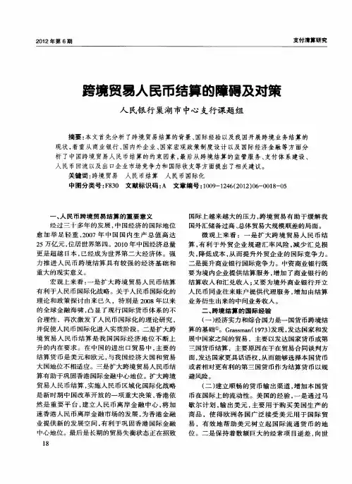 跨境贸易人民币结算的障碍及对策