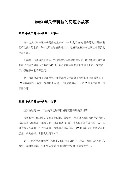 2023年关于科技的简短小故事