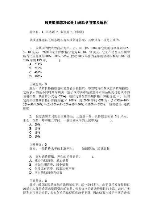 通货膨胀练习试卷1(题后含答案及解析)