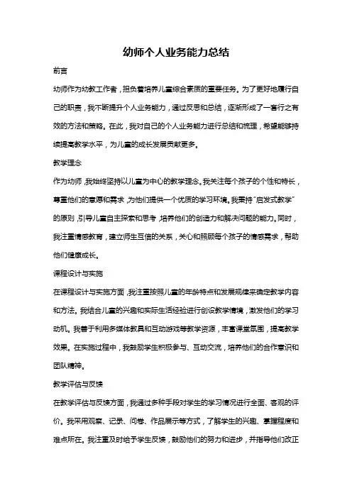 幼师个人业务能力总结