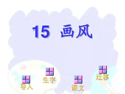 人教版小学语文二年级下册画风(1) PPT课件