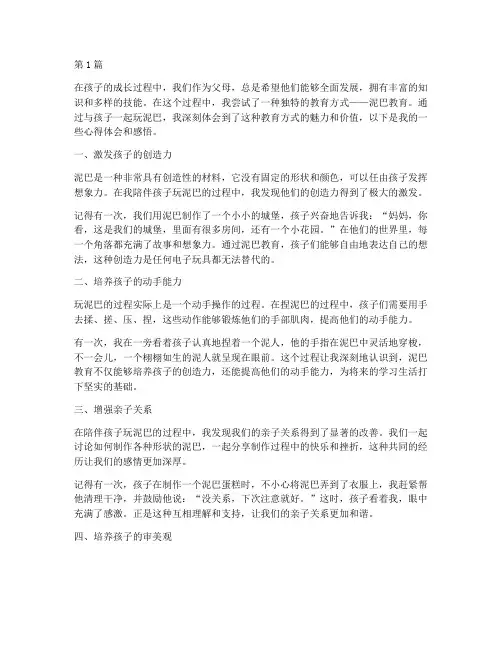 孩子泥巴教育心得体会感悟(3篇)