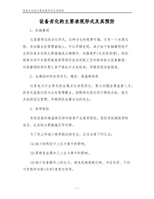 设备劣化的主要表现形式及其预防