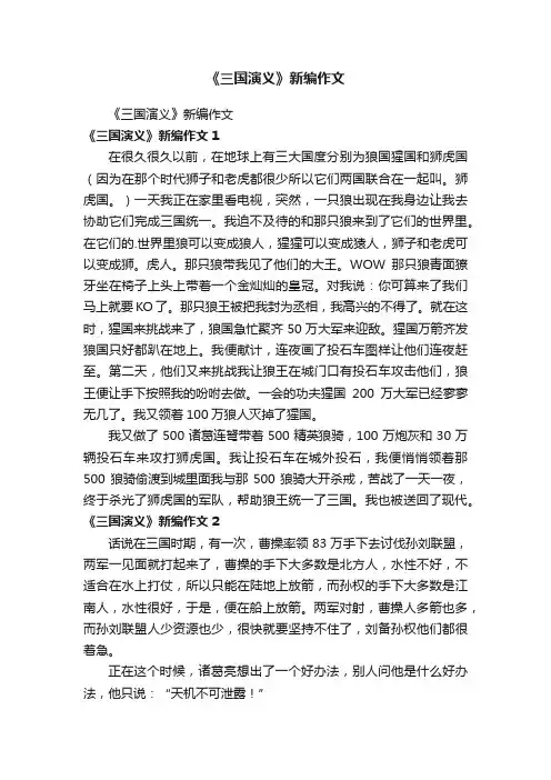 《三国演义》新编作文