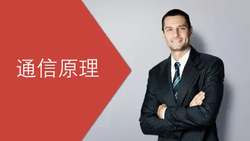 通信原理.ppt
