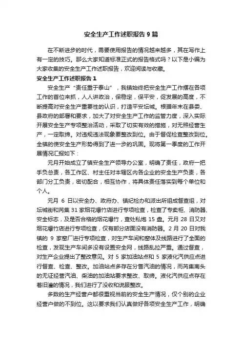 安全生产工作述职报告9篇