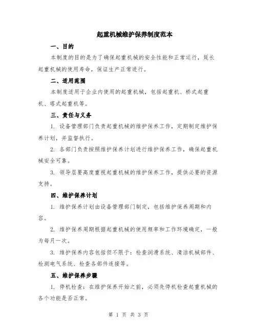 起重机械维护保养制度范本