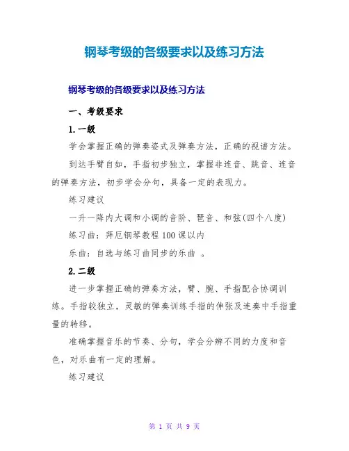 钢琴考级的各级要求以及练习方法