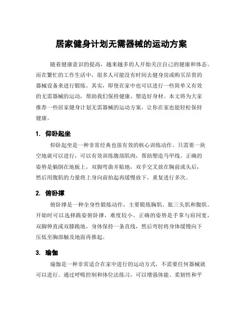 居家健身计划无需器械的运动方案