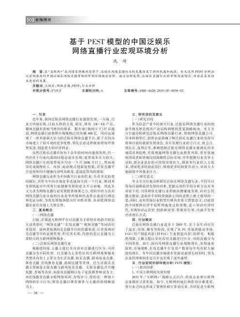 基于PEST模型的中国泛娱乐网络直播行业宏观环境分析