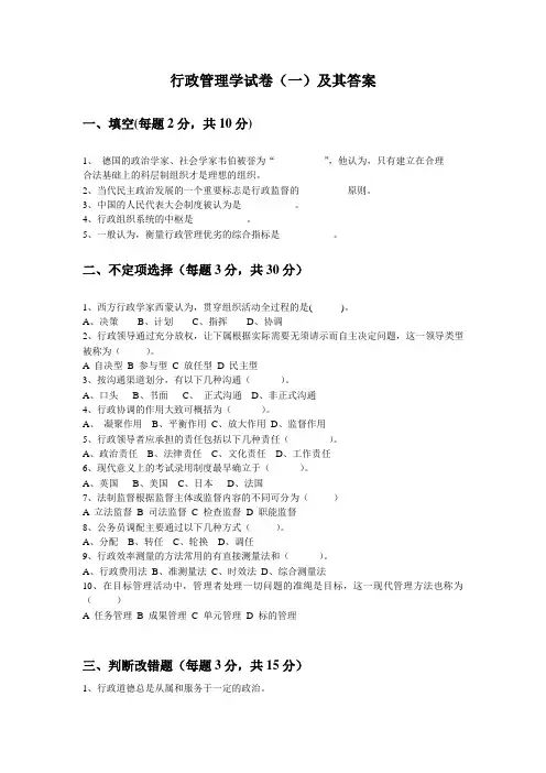 行政管理学试卷(一)及其答案