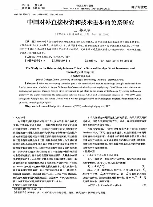 中国对外直接投资和技术进步的关系研究