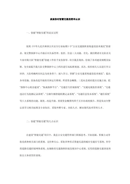 谈谈你对智慧交通的简单认识