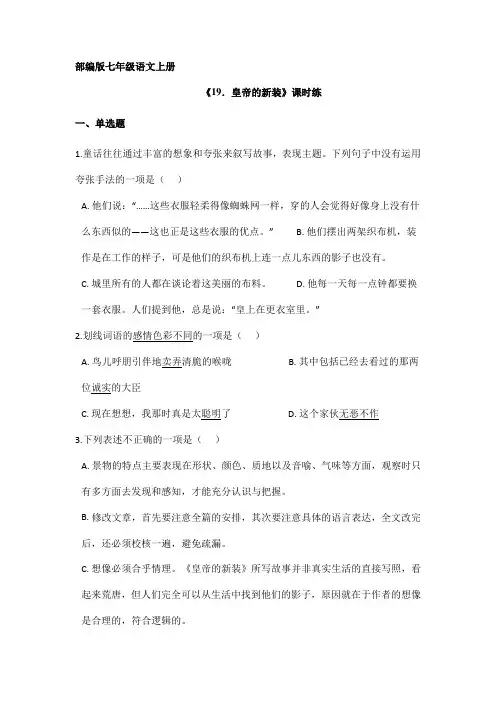 2023-2024学年部编版初中语文七年级上册语文部编版课时练第19课《皇帝的新装》02(含答案)