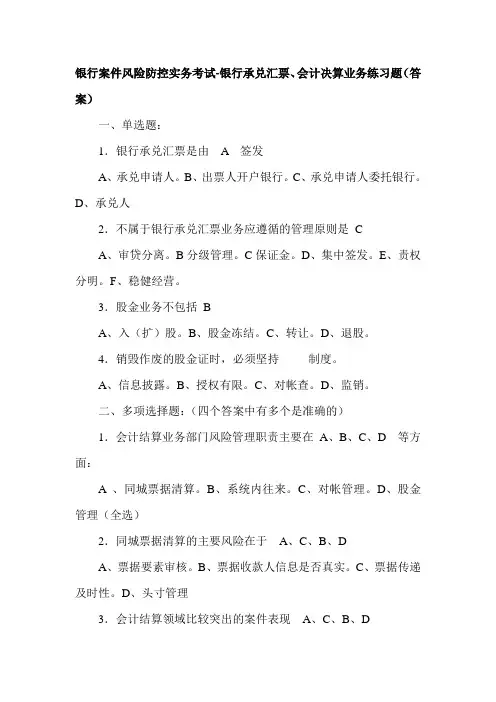 银行案件风险防控实务考试-银行承兑汇票、会计决算业务练习题(答案)