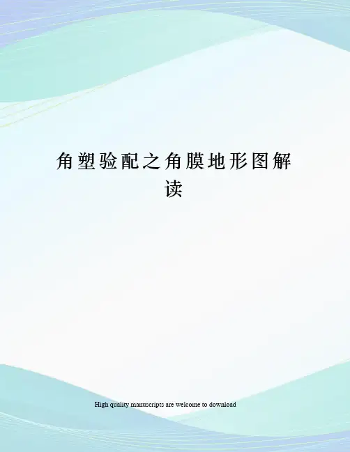 角塑验配之角膜地形图解读