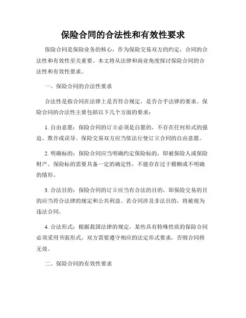 保险合同的合法性和有效性要求
