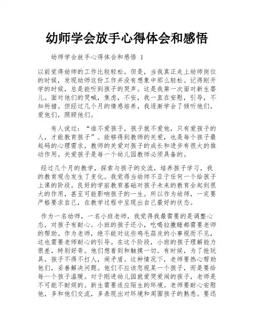幼师学会放手心得体会和感悟