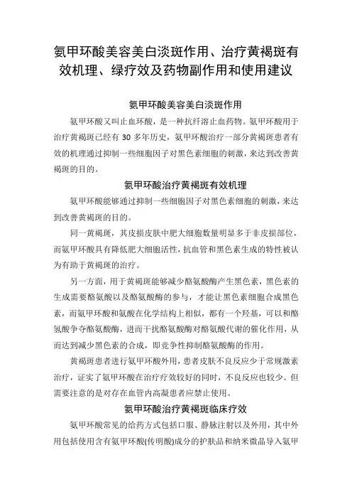 氨甲环酸美容美白淡斑作用、治疗黄褐斑有效机理、绿疗效及药物副作用和使用建议