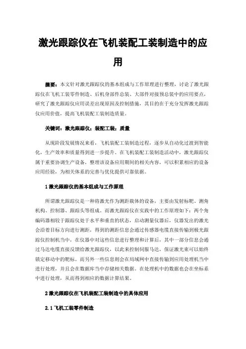 激光跟踪仪在飞机装配工装制造中的应用