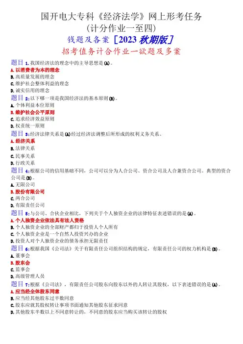 国开电大专科《经济法学》网上形考任务(计分作业一至四)试题及答案[2023秋期版]