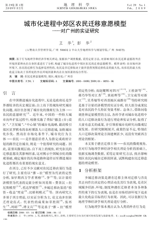 城市化进程中郊区农民迁移意愿模型——对广州的实证研究