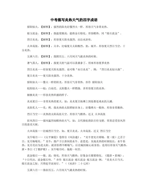 中考描写炎热天气的四字成语