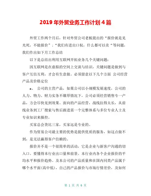 2019年外贸业务工作计划4篇