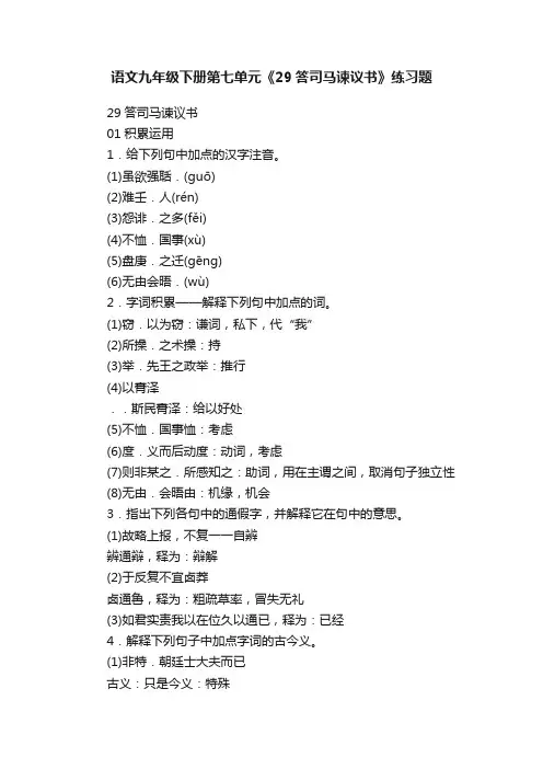 语文九年级下册第七单元《29答司马谏议书》练习题