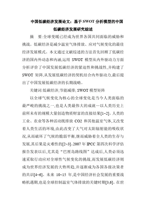发展低碳经济论文基于swot分析模型的中国低碳经济发展研究综述