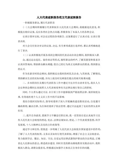 人大代表述职报告范文 代表述职报告 精品