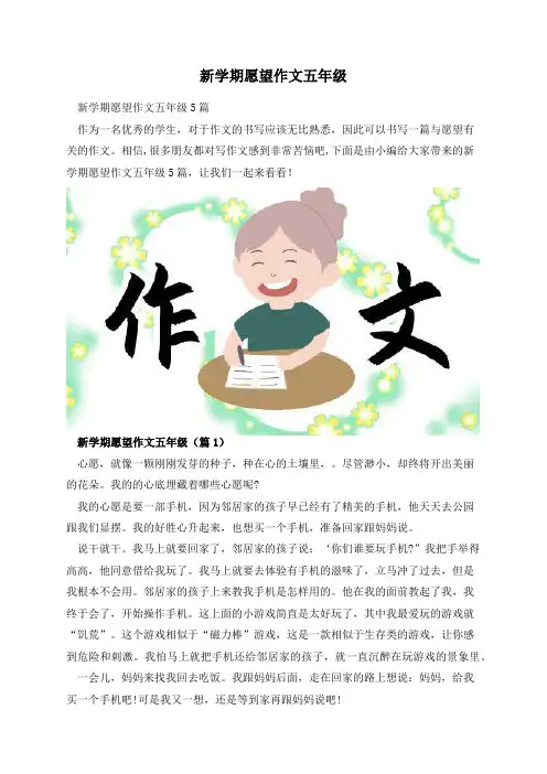 新学期愿望作文五年级
