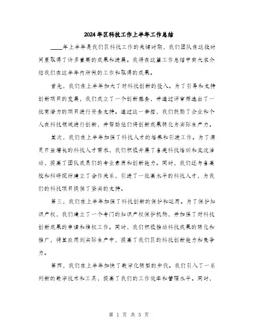 2024年区科技工作上半年工作总结(2篇)