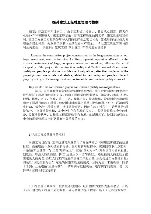 探讨建筑工程质量管理与控制