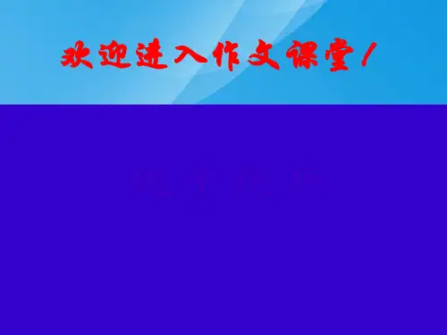 初中作文指导：给你的文章穿件美丽的衣裳——话题作文语言创新例谈ppt1