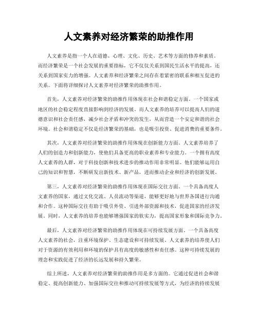 人文素养对经济繁荣的助推作用