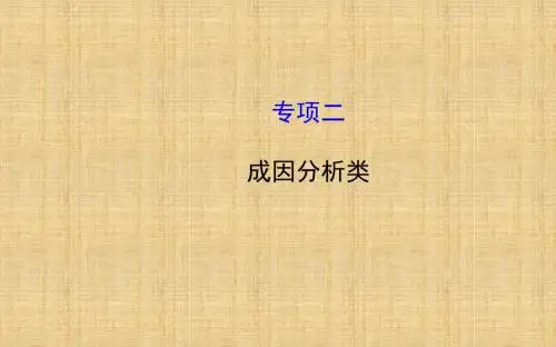 【全程复习方略】高考地理二轮复习 答题模板篇 专项二 成因分析类名师课件