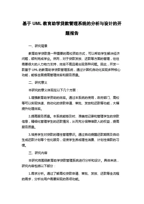 基于UML教育助学贷款管理系统的分析与设计的开题报告