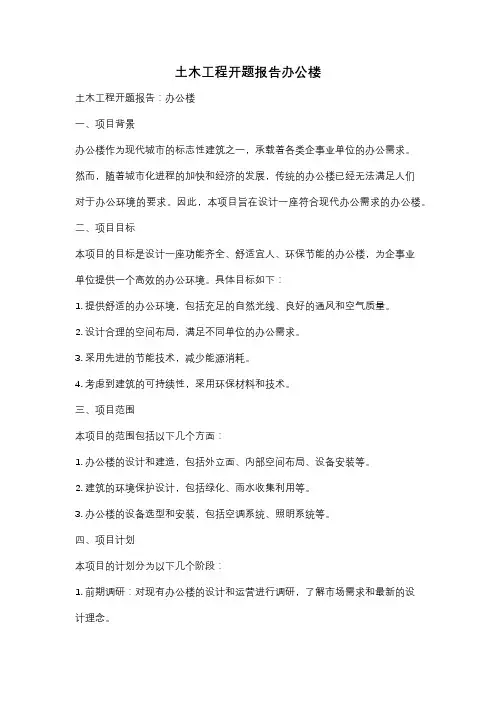 土木工程开题报告办公楼