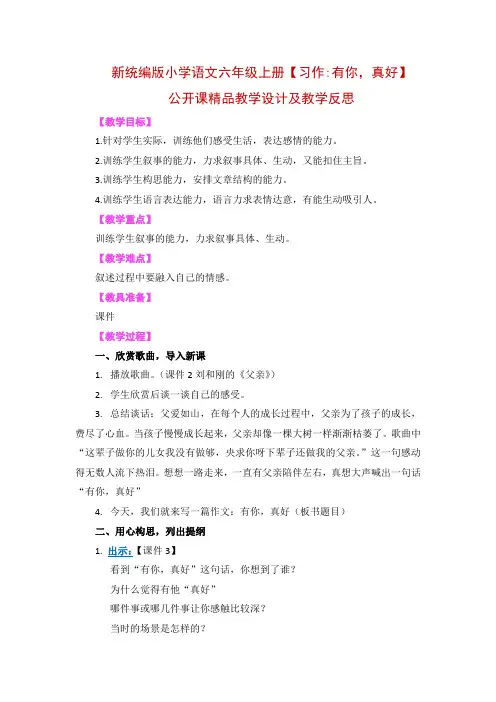 新统编版小学语文六年级上册【习作：有你,真好】公开课精品教学设计及教学反思