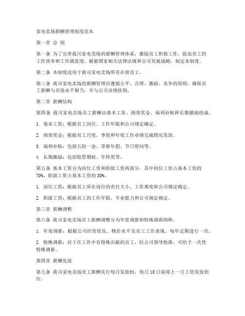 家电卖场薪酬管理制度范本