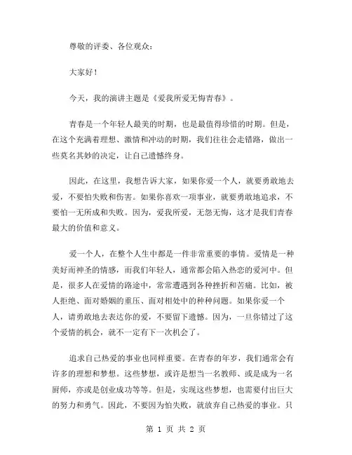 爱我所爱无悔青春的演讲稿范文