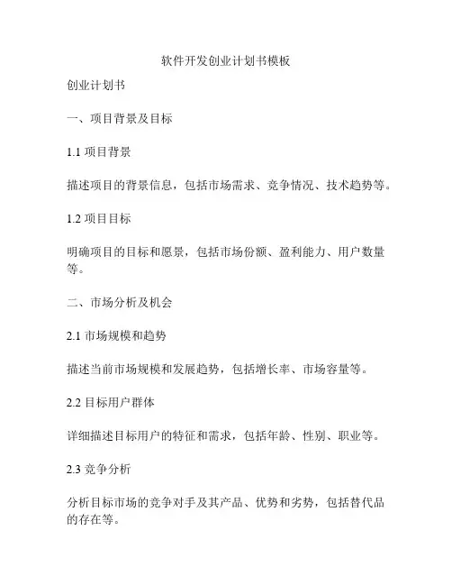 软件开发创业计划书模板