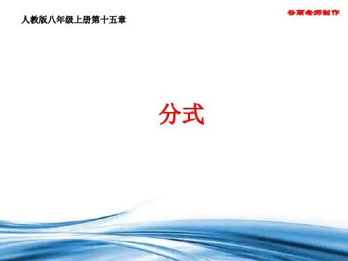 【人教版】八年级上册第十五章《分式》新编全章节优质PPT课件