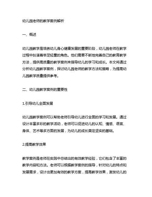 幼儿园老师的教学案例解析 幼儿园教学案例