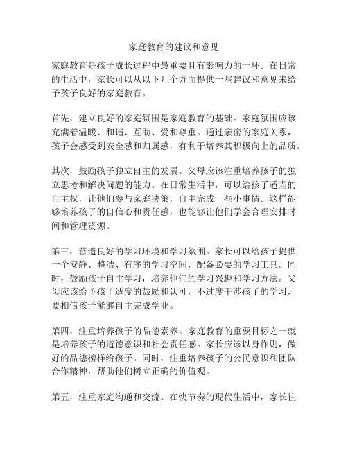 家庭教育的建议和意见