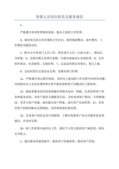 客服人员岗位职责及服务规范