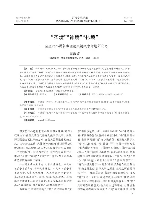 “圣境”“神境”“化境”——金圣叹小说叙事理论关键概念命题研究之三