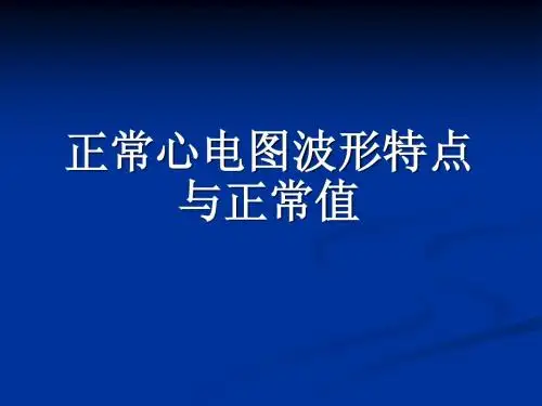 正常心电图、心肌缺血、心梗
