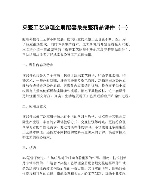 染整工艺原理全册配套最完整精品课件 (一)